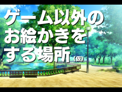ペインター練習場