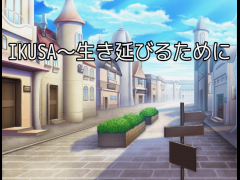 IKUSA～生き延びるために