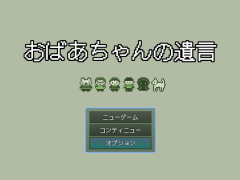 おばあちゃんの遺言