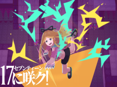 17に咲ク！