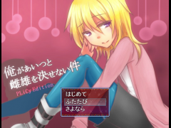 俺があいつと雌雄を決せない件　PLiCy Edition