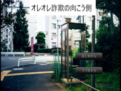 オレオレ詐欺の向こう側