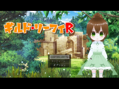 ギルド・リーフィＲ【体験版】