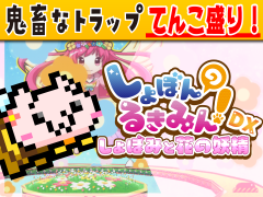 しょぼんのるきみん！DX～しょぼみと花の妖精～