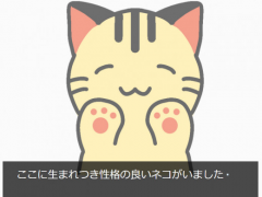 性善ネコと性悪ネコ