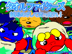 タオルファイターズ - 銭湯めざして突っ走れ！