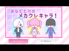 あなただけのメカクレキャラ！