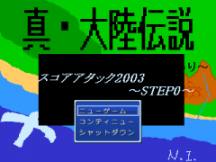 スコアアタック=ステップ0