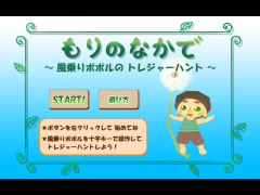もりのなかで　～風乗りポポルのトレジャーハント～