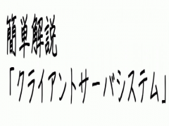 サーバとは何かよく分かっていない人へ