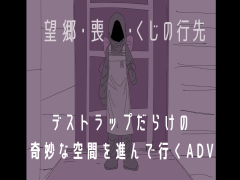望郷・喪失・くじの行先