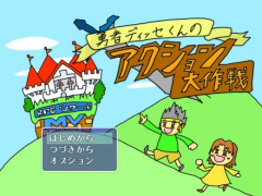 勇者ディッセくんのアクション大作戦