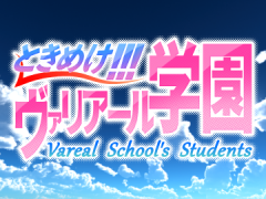 ときめけ!!!ヴァリアール学園【体験版】v1.2