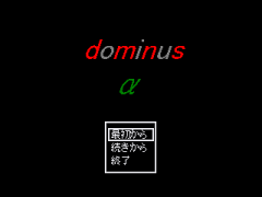 dominusA豪華版
