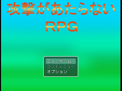 攻撃があたらないＲＰＧ
