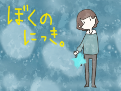 ぼくのにっき。