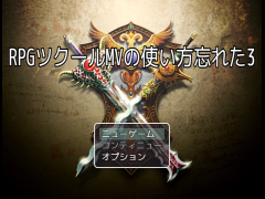 RPGツクールMVの使い方忘れた3