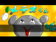 メテオくんハイ！