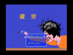 疲労