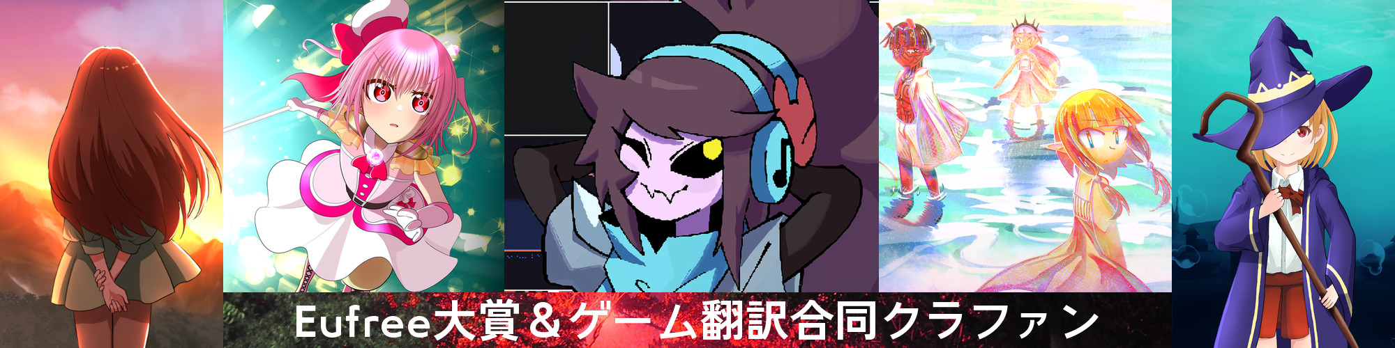 Eufree大賞＆ゲーム翻訳合同クラファン