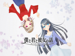 僕と君と彼女の話