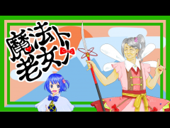 魔法老女トメ