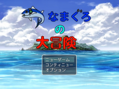 つなまぐろの大冒険