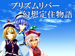 プリズムリバー 幻想定住物語