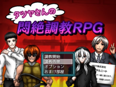 タツヤさんの悶絶調教RPG