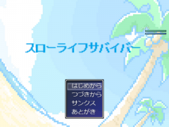 スローライフサバイバー