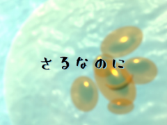 さるなのに