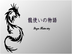 龍使いの物語