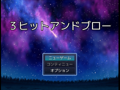 ３ヒットアンドブロー