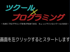 ツクール×プログラミング