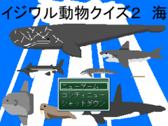 イジワル動物クイズ２　海