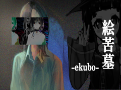 絵苦墓-ekubo-