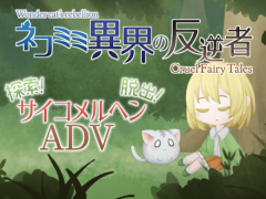 ネコミミ異界の反逆者 -CruelFairyTales-