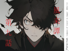 風来譚 第九話 岩手編 弐