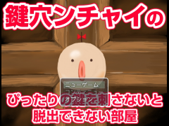 鍵穴ンチャイのぴったり鍵を刺さないと脱出できない部屋