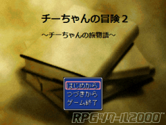 チーちゃんの冒険２　～チーちゃんの旅物語～【ver1.78】