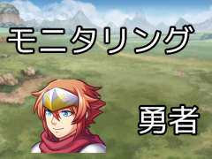 モニタリング勇者