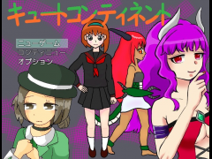 キュートコンティネント