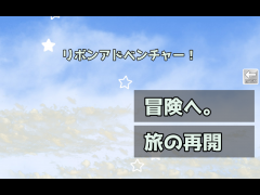 リボンアドベンチャー！