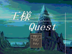 王様 Quest