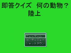 即答クイズ　何の動物？　陸上