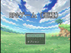 RPGゲーム（亜種）