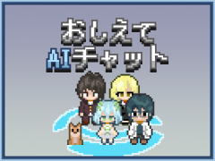 【おしえてAIチャット】
