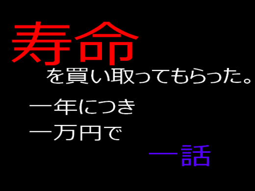 寿命を買い取ってもらった 1話をブラウザで遊ぶ