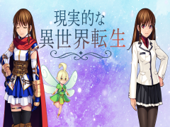 現実的な異世界転生