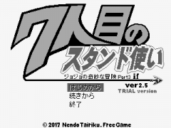 ジョジョの奇妙な冒険ver2.5デバッグ試作版